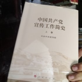 中国共产党宣传工作简史