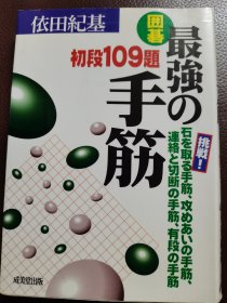 （围棋书）最强的手筋·初段109题（依田纪基九段 著）