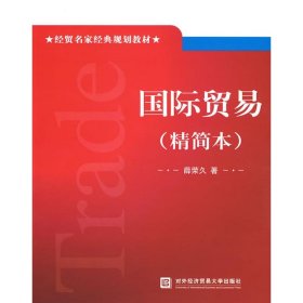 经贸名家经典规划教材：国际贸易（精简本）