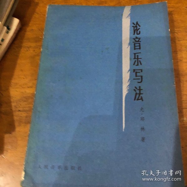 论音乐写法