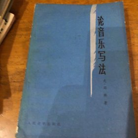 论音乐写法