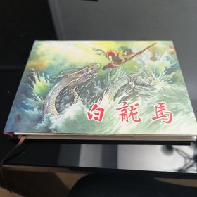 连创四色大精西游记 白龙马