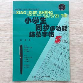 小学生同步多功能描摹字帖·5年级·张秀