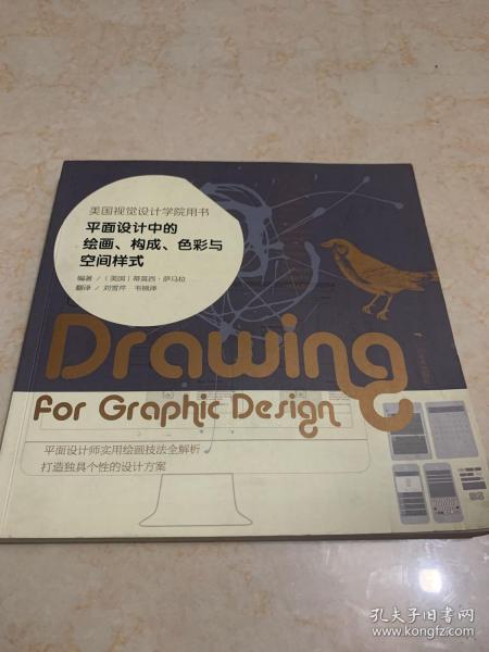 平面设计中的绘画、构成、色彩与空间样式：美国视觉设计学院用书