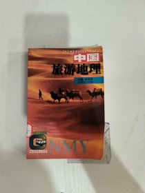 中国旅游地理