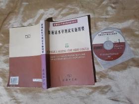 普通话水平测试实施纲要：普通话水平测试国家指导用书（内附光盘两张）