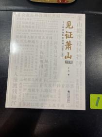 见证萧山二十年：丁力新闻摄影作品选（2000-2022）