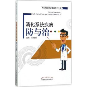 【9成新正版包邮】常见病自我诊查保养三步走·消化系统疾病防与治