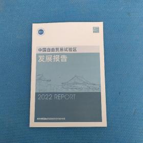 中国自由贸易试验区发展报告2022
