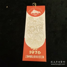 1976年 上海群众业余文艺汇演纪念书签