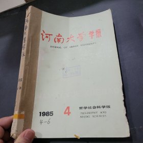 河南大学学报1985年4~6期合订本