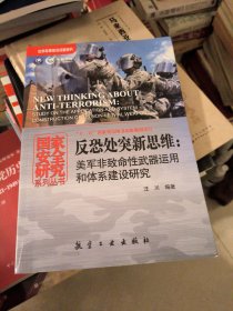 国家安全研究系列丛书·反恐处突新思维：美军非致命性武器运用和体系建设研究