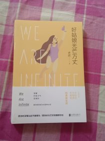 好姑娘光芒万丈（全新未拆封）