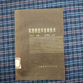 实用核医学显象技术