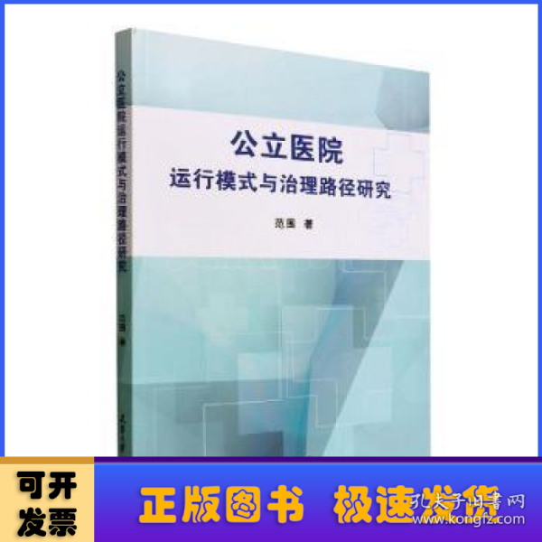 公立医院运行模式与治理路径研究