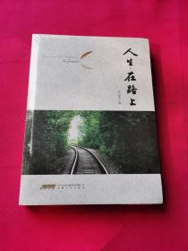 人生.在路上