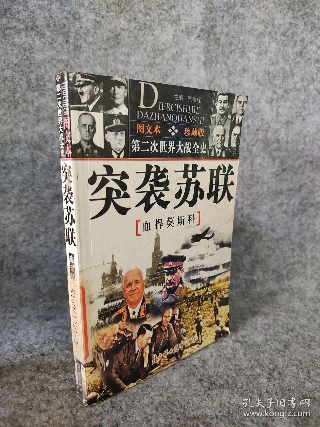 突袭苏联（血捍莫斯科)第二次世界大战全史 图文本珍藏版张俊红9787538524499北方妇女儿童出版社