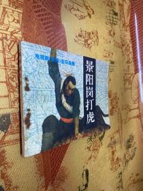 景阳冈打虎 连环画