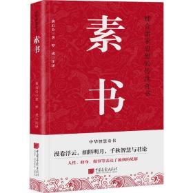 素书 成功学 [汉]黄石公 新华正版