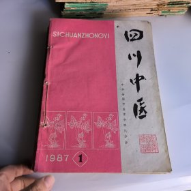四川中医1987第五卷年1~12期(12本合售)