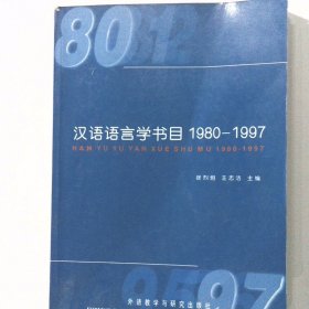 汉语语言学书目1980-1997