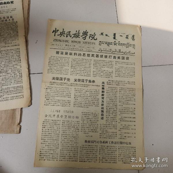 中央民族学院，院刊，1958年11月27日