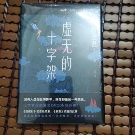 东野圭吾：虚无的十字架（罗翔推荐！上市首周登顶Oricon排行榜！《白夜行》式危险关系，《恶意》式强烈反转）