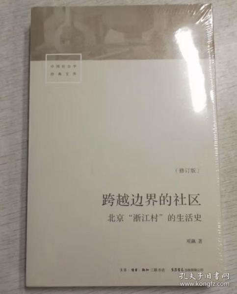 跨越边界的社区：北京“浙江村”的生活史（修订版）