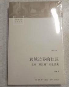 跨越边界的社区：北京“浙江村”的生活史（修订版）