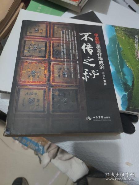 不传之秘：中医师是怎样炼成的