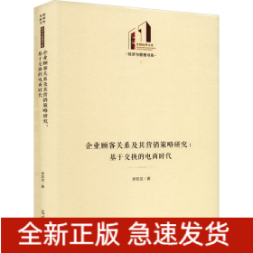 企業(yè)顧客關(guān)系及其營(yíng)銷(xiāo)策略研究:基于交換的電商