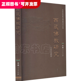 西藏佛教研究