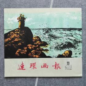 《连环画报》影印本（总61）