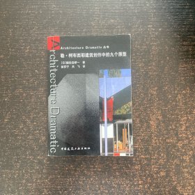 勒·柯布西耶建筑创作中的九个原型