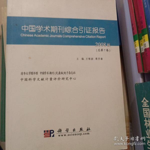 中国学术期刊综合引证报告.2008版(总第7卷)