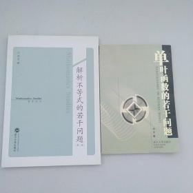 《解析几何不等式的若干问题》(2版，全新)、《单叶函数的若干问题》(一版，自然旧)