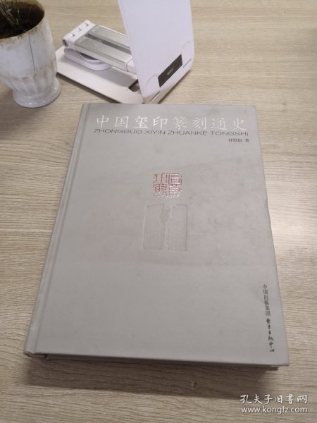 中国玺印篆刻通史