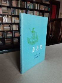 老版外国文学名著 新文艺出版社 1957年1版1印 泰戈尔著《游思集》精美装帧 精装本品佳