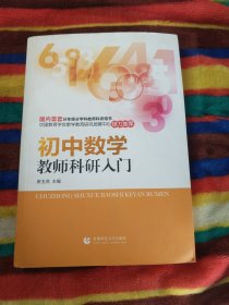 中小学教师科研入门丛书：初中数学教师科研入门