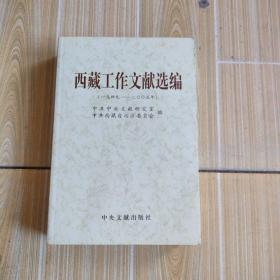 西藏工作文献选编（1949－2005）