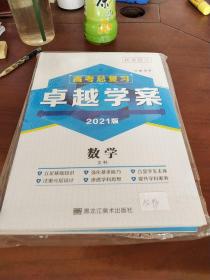 高考总复习卓越学案数学