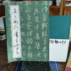 吳玉如行書千字文