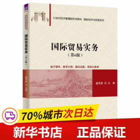 保正版！国际贸易实务(第6版)9787302641179清华大学出版社盛洪昌