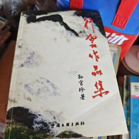 行云作品集
