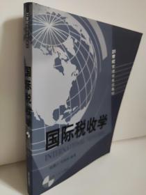 国际税收学/21世纪管理学系列教材