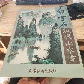 白雪石现代山水画