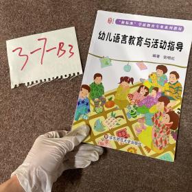 幼儿语言教育与活动指导