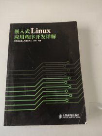 嵌入式Linux应用程序开发详解