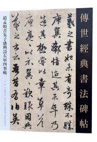 赵孟頫书朱子感兴诗右军四事帖 传世经典书法碑帖154