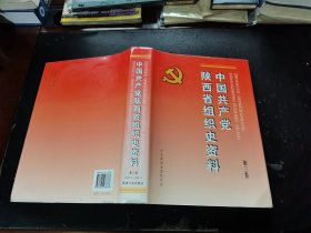 中国共产党陕西省组织史资料.第三卷（正版现货，内页无字迹划线）